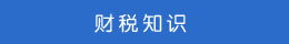 財稅知識 財稅知識