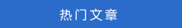熱門文章 熱門文章
